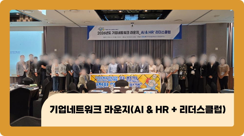 AI 시대, 리더에게 필요한 변화는 무엇일까요? : 한국산업인력공단 강원동부지사「기업네트워크 라운지」 현장