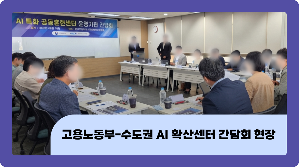"진짜 필요한 AI 교육은 현장에서 시작된다" : 고용노동부-수도권 AI 확산센터 간담회 현장