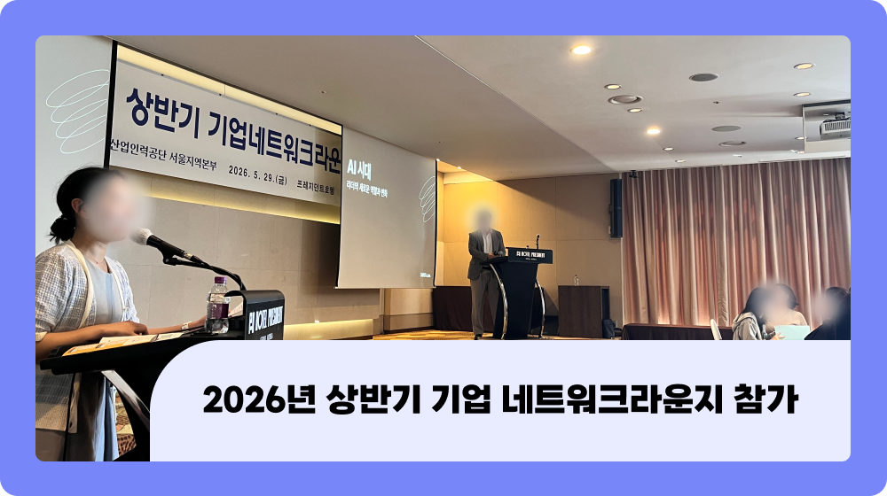 2026년 상반기 기업 네트워크라운지 참가 후기 : AI 시대를 향한 협력의 장