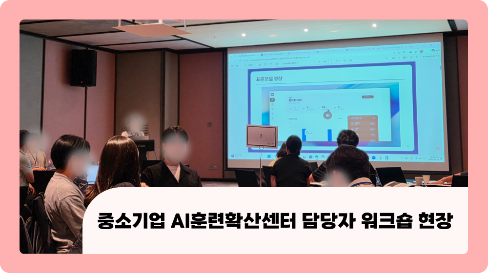 중소기업 AI훈련확산센터 담당자 워크숍 후기 | AI표준모델을 통해 본 기업 AI 지원 방향