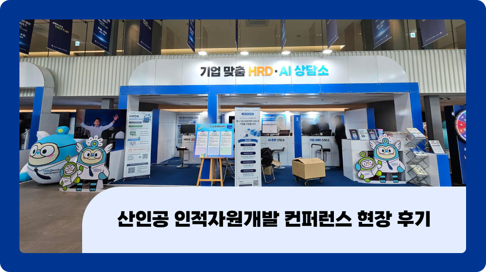 [산인공 인적자원개발 컨퍼런스] 캐럿글로벌 중소기업 AI훈련확산센터 홍보 현장