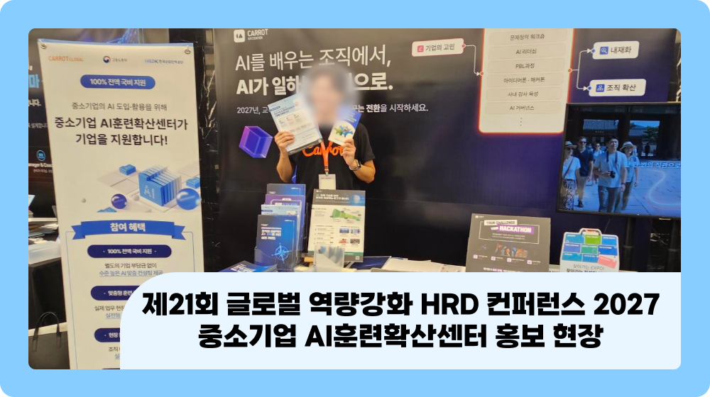 제21회 글로벌 역량강화 HRD 컨퍼런스 2027 | 중소기업 AI훈련확산센터 홍보 현장
