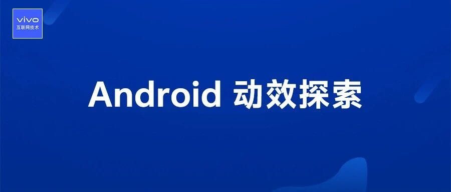 Translate the following blog post title into English, concise and natural. Return plain text only without quotes.

Android 动效探索：彻底弄清如何让你的视频更加酷炫