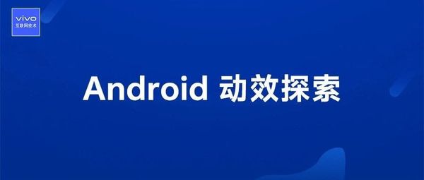 Translate the following blog post title into English, concise and natural. Return plain text only without quotes.

Android 动效探索：彻底弄清如何让你的视频更加酷炫