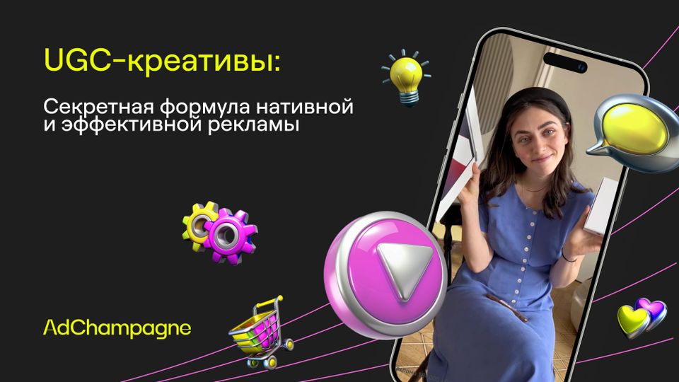 UGC-креативы: Секретная формула нативной и эффективной рекламы