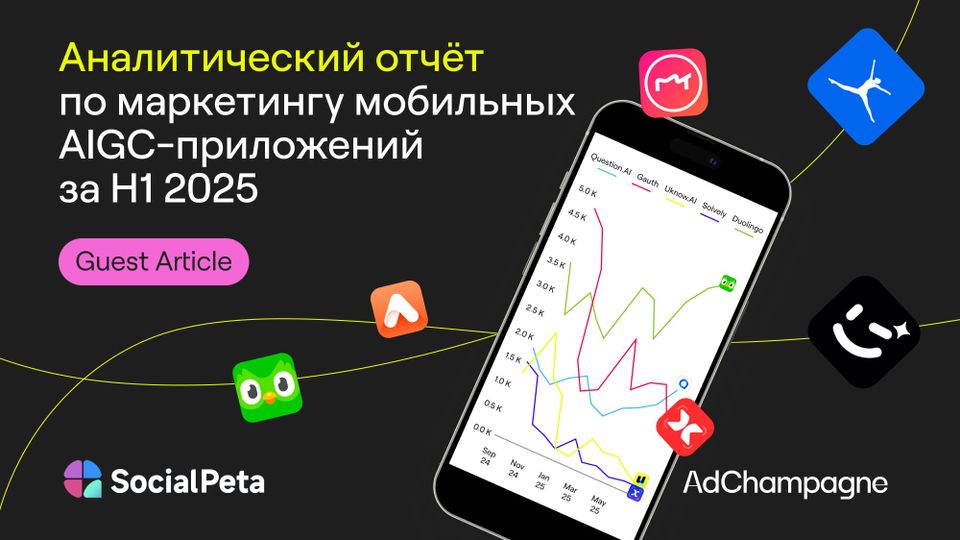 ИИ выходит на первый план в мобильной рекламе: отчёт SocialPeta за первое полугодие 2025 года