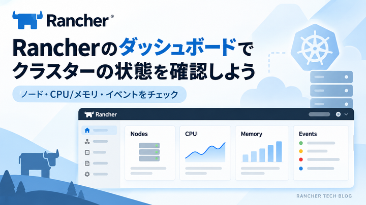 Rancherのダッシュボードでクラスターの状態を確認しよう