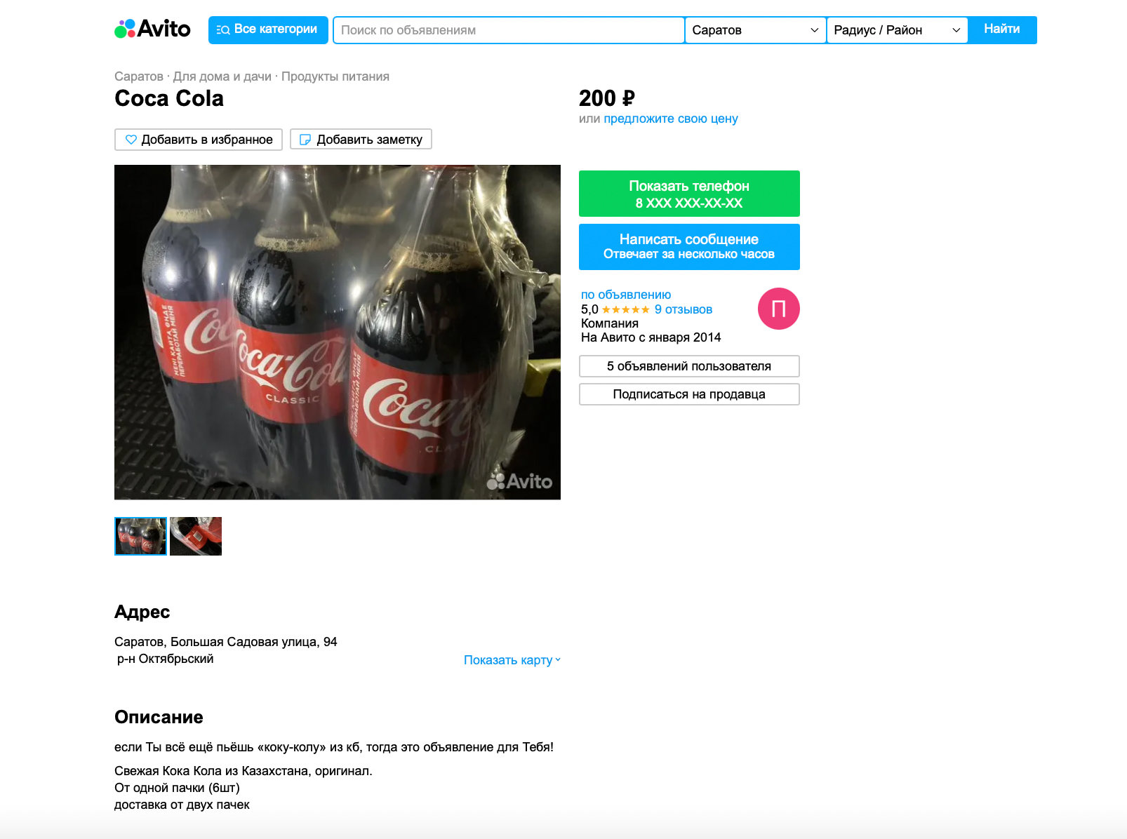 Скриншот рекламы Coca Cola с сайта Авито