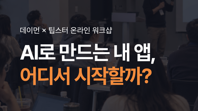 (광고) 저와 함께하는 워크샵입니다 - AI로 만드는 법보다, 무엇을 어디까지 만들어야 할지가 더 어렵다면!