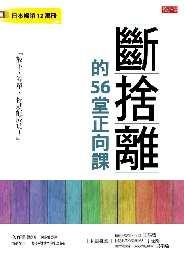 斷捨離的56堂正向課 - 矢作直樹