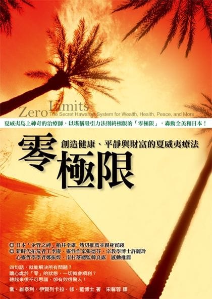 零極限 - Joe Vitale  & Ihaleakala Hew Len
