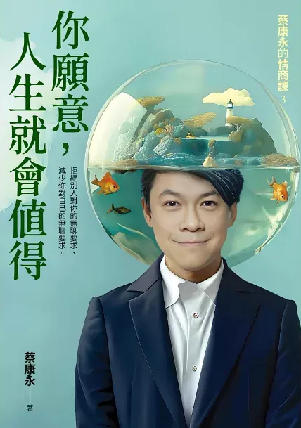 你願意，人生就會值得 - 蔡康永
