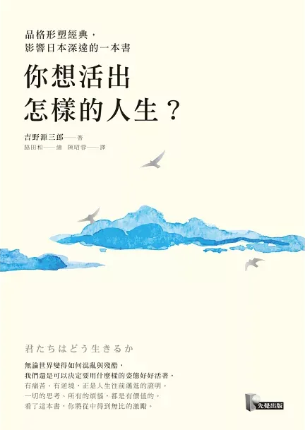 你想活出怎樣的人生？ - 吉野源三郎