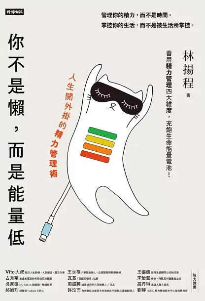 你不是懶，而是能量低 - 林揚程