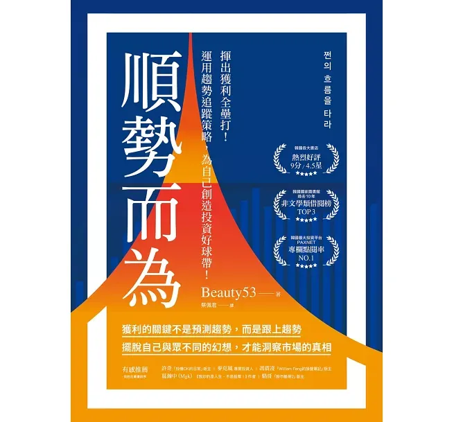 順勢而為 - Beauty53
