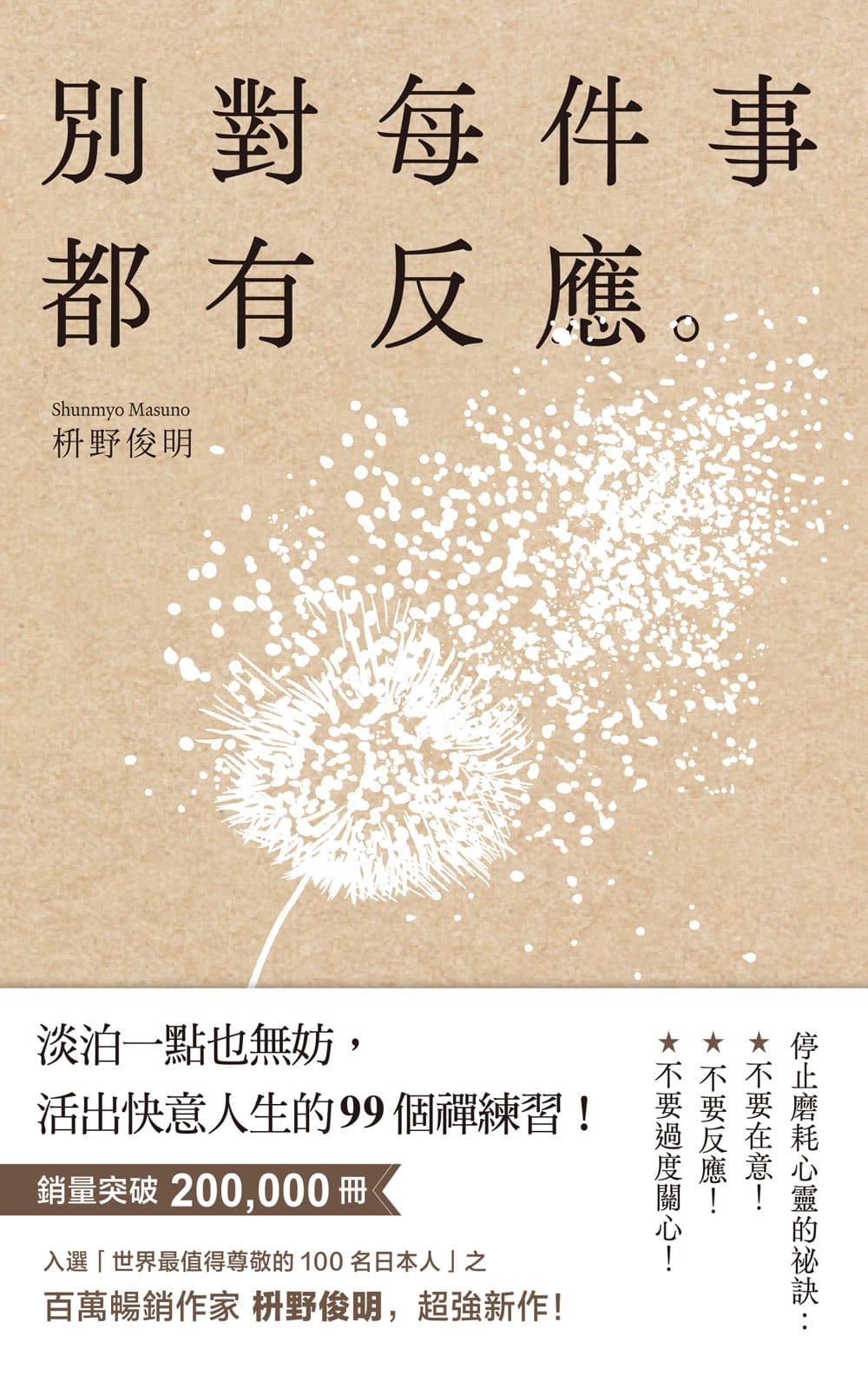 別對每件事都有反應 - 枡野俊明