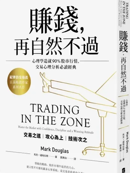 賺錢，再自然不過 - Mark Douglas