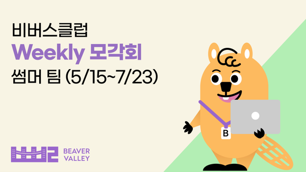 [파트너십] 비버밸리 X 노션킴 - 주간 모각회 모집 (마감)