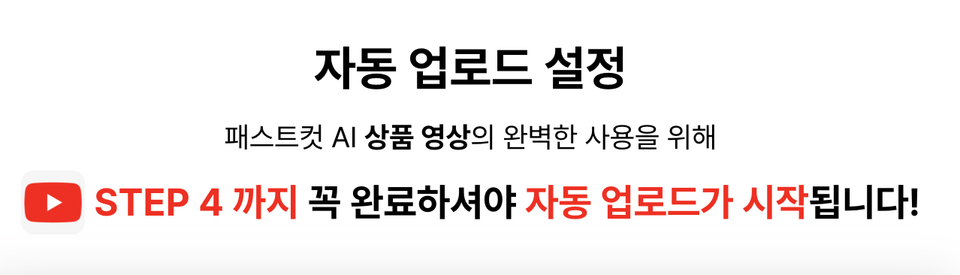 유튜브 자동 업로드 설정 가이드 및 FAQ