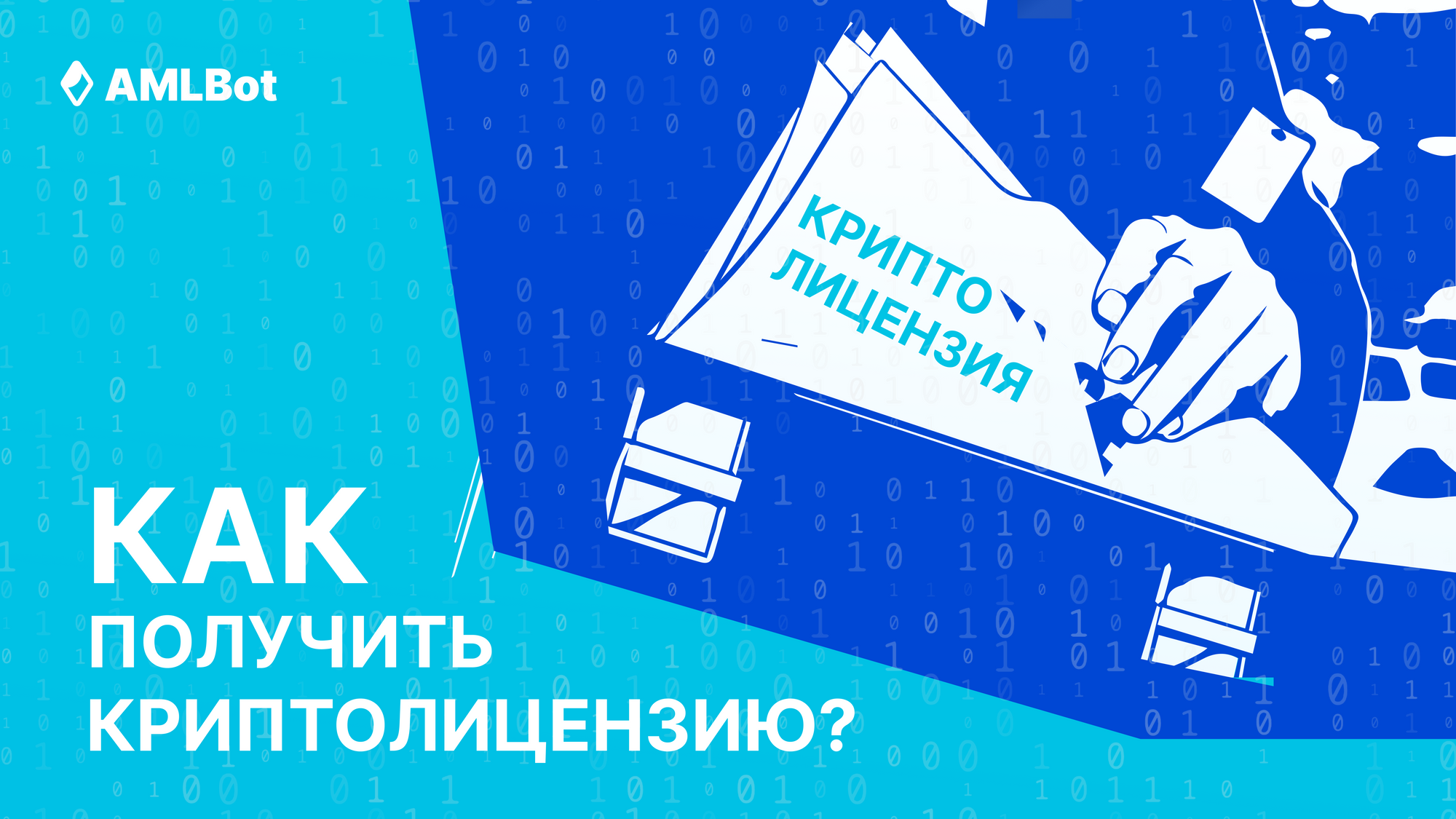kak poluchit kriptolicenziyu