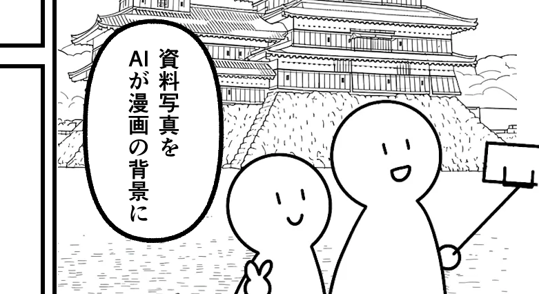 背景づくりにもう迷わない！写真をAIでマンガ背景に変える時短テクニック