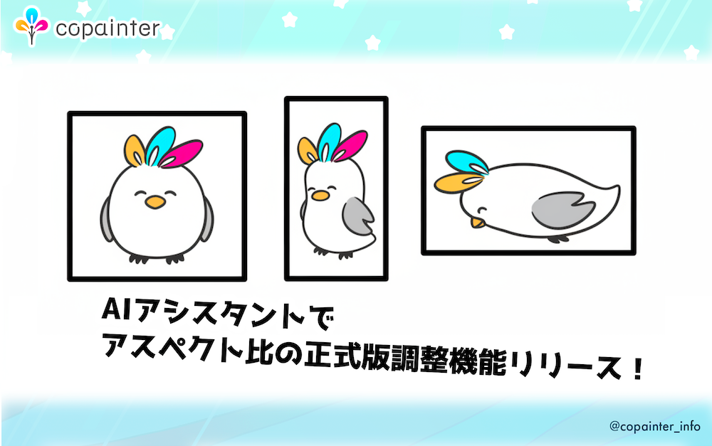 「AIアシスタント」機能アップデートのお知らせ｜アスペクト比調整