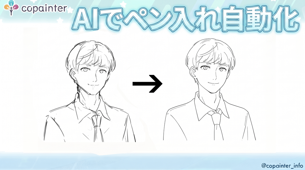 AI で ペン入れ を時短しよう！