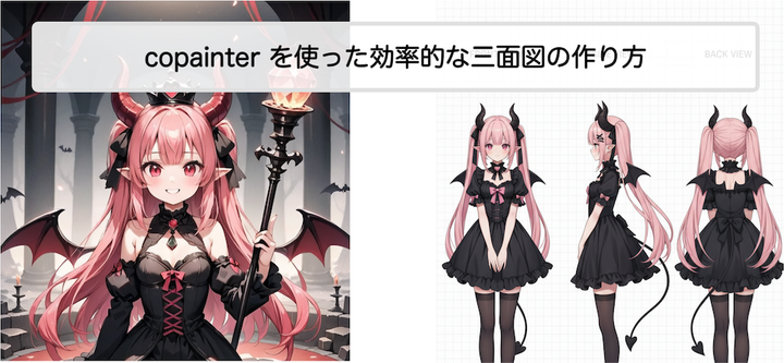 copainterのAIアシスタントで三面図を作ろう｜キャラクターデザインを効率化する方法