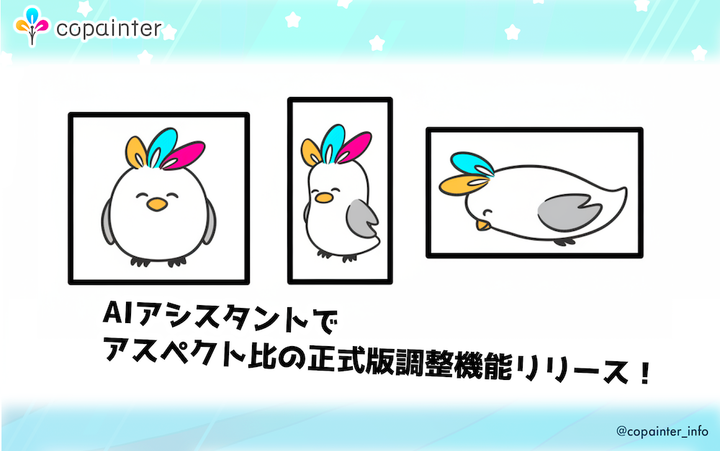 「AIアシスタント」機能アップデートのお知らせ｜アスペクト比調整