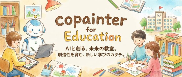 学校向けプログラム提供開始！生成AIを“使える力”に育てる授業をカスタム提供します。