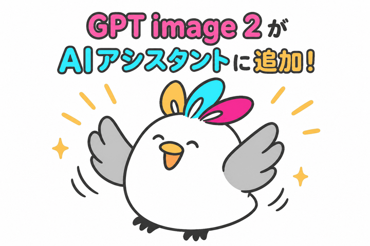 AIアシスタントに「GPT Image 2」を追加しました！