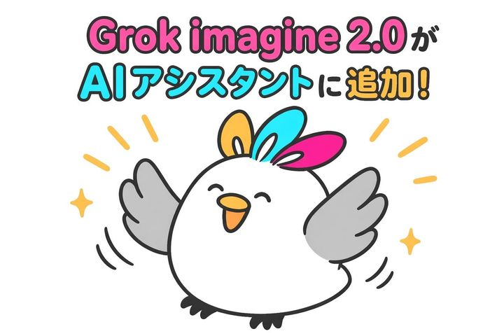 AI アシスタントに「Grok imagine 2.0」を追加しました！