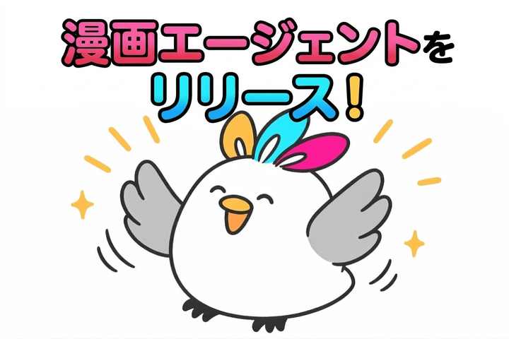 漫画エージェントをリリースしました！