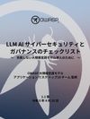 Cover of LLM AI サイバーセキュリティとガバナンスのチェックリスト 〜 失敗しない大規模言語モデル導入のために 〜