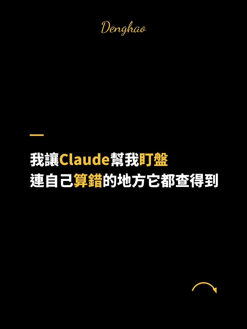 【免費教學】我讓 Claude 幫我盯盤，連自己算錯的地方它都查得到
