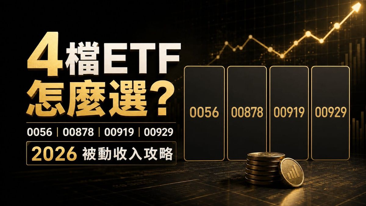 開始研究ETF被動收入之前,先搞懂這5件事