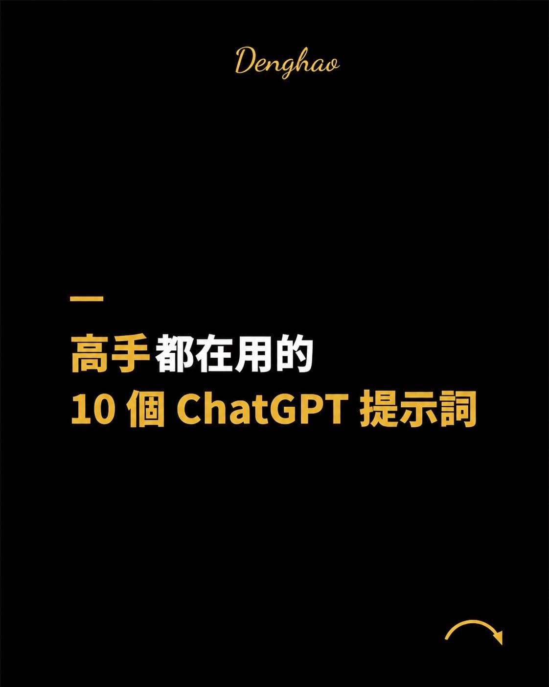 高手都在用的 10 個 ChatGPT 提示詞