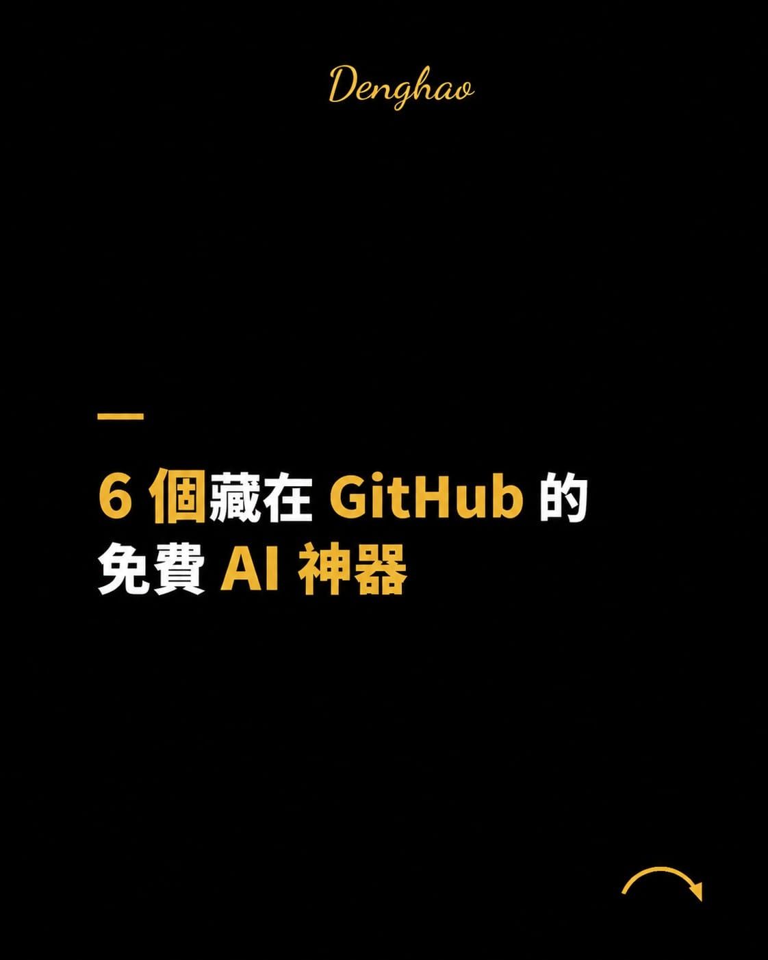 別以為 GitHub 只有工程師在用，這 7 個免費工具連非工程師都該挖一挖