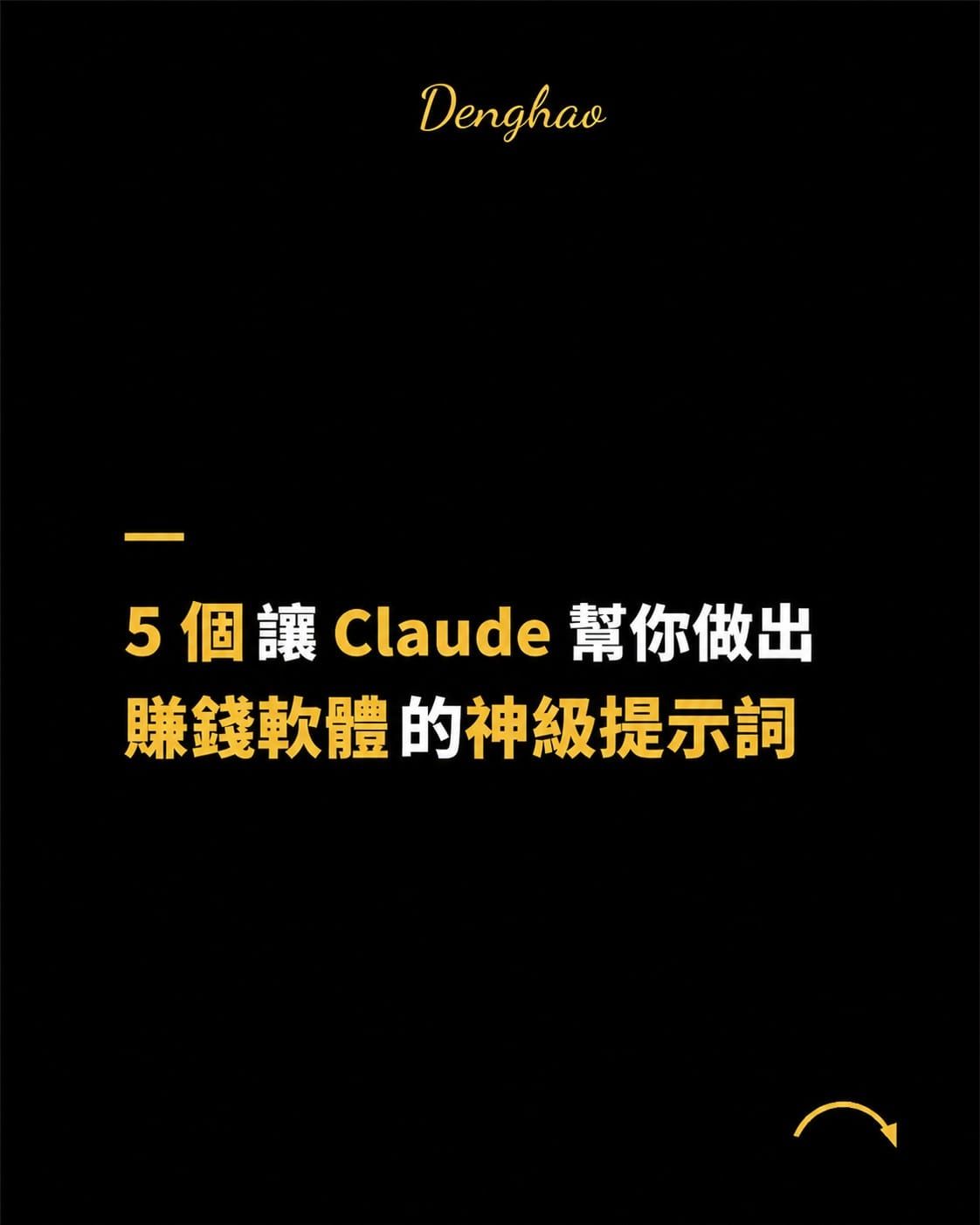 不用會寫程式，這 5 個提示詞讓 Claude 幫你做出能自己賺錢的軟體