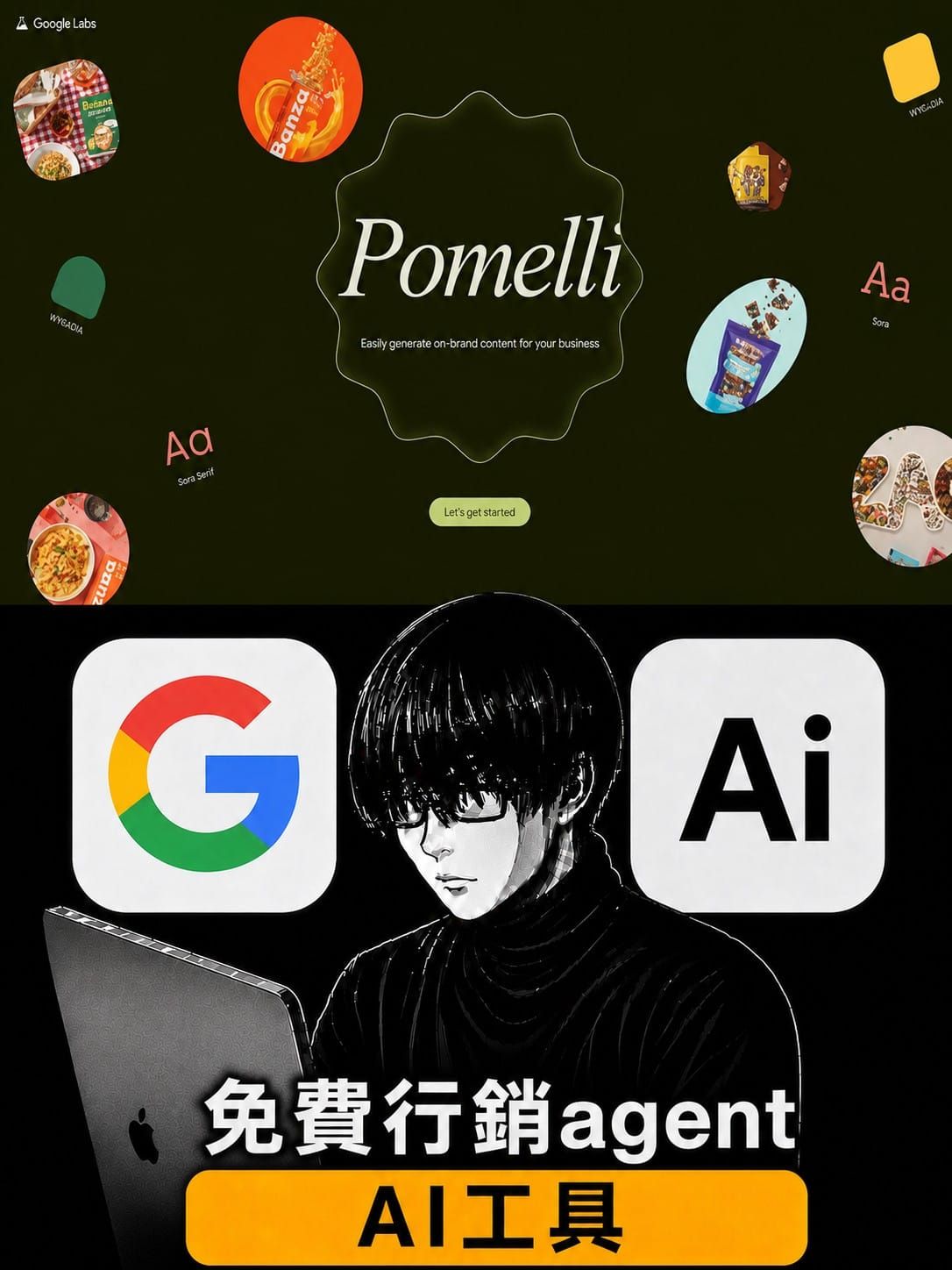 【Google 免費新工具】Pomelli 完整教學：AI 自動化品牌行銷，貼上網址就能生成全套行銷企劃