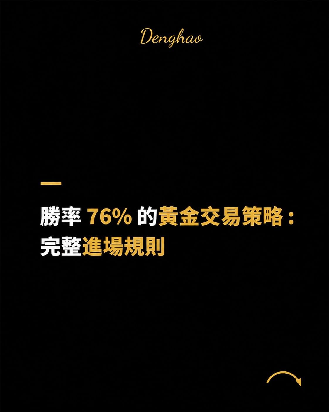 這套黃金當沖策略，回測 98 筆勝率 76.53%
