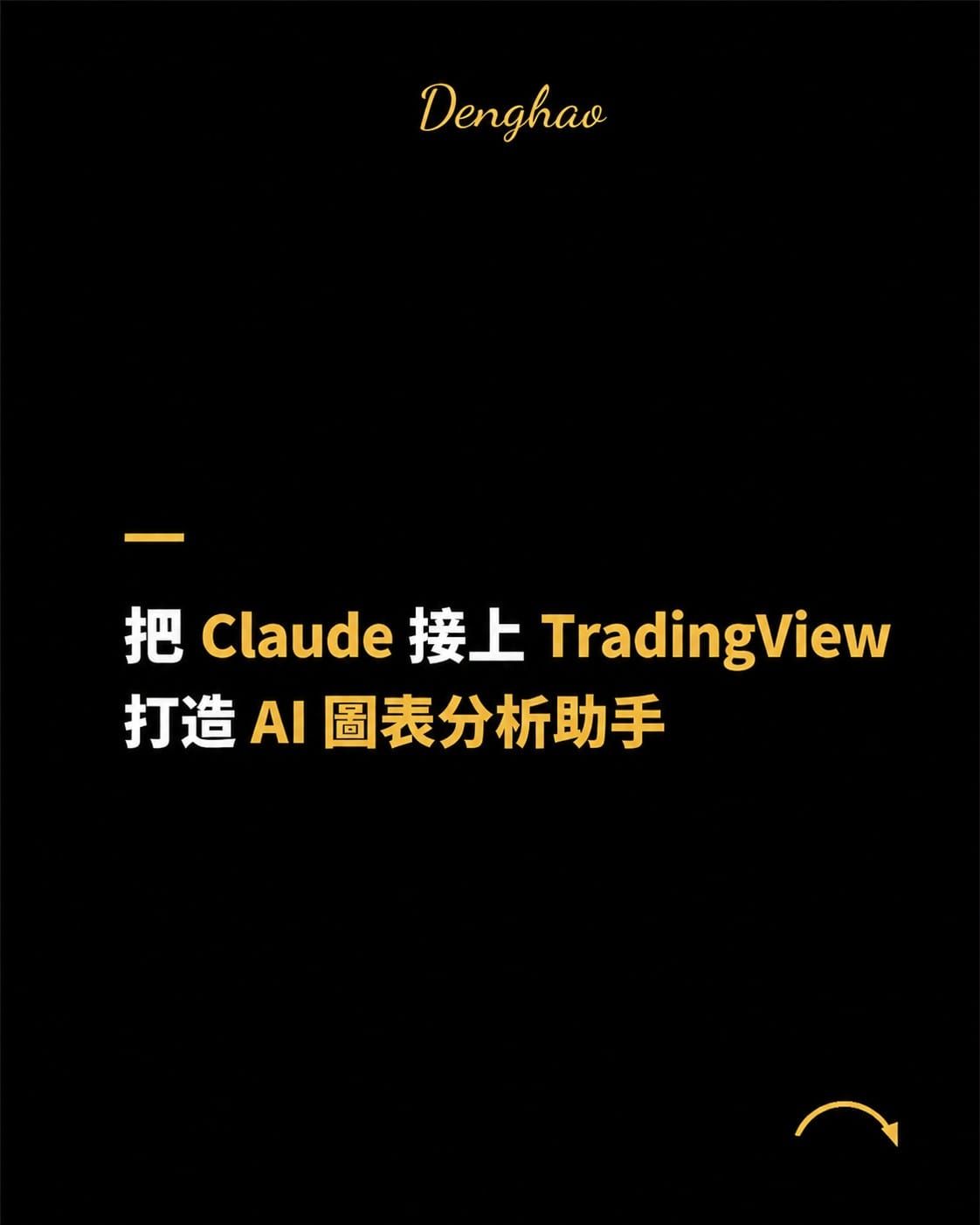 我把 Claude 接上 TradingView：真正有用的不是預測漲跌，而是攻擊自己的策略