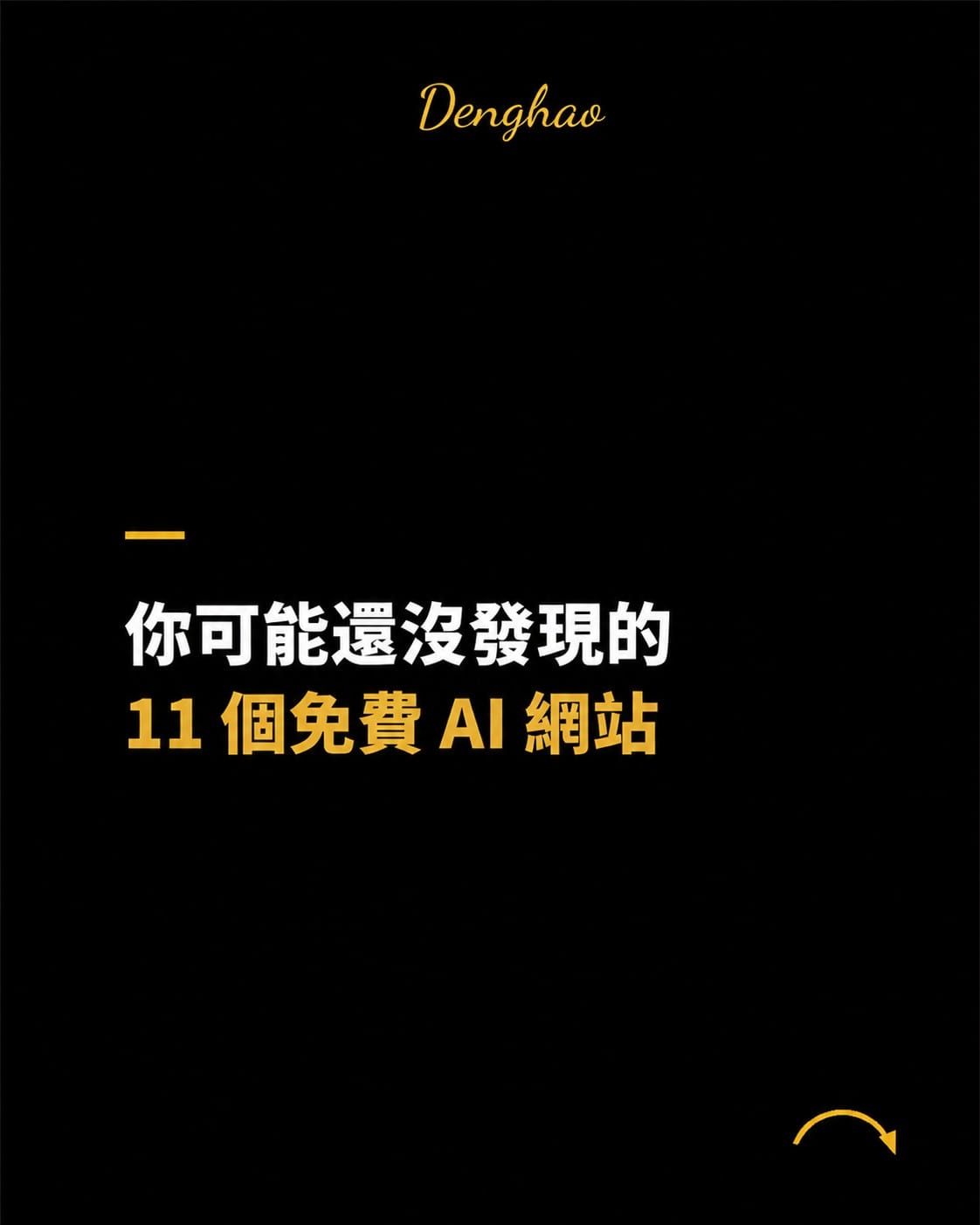 11 個免費 AI 網站整理：圖片、影片、3D、配音，一次完成