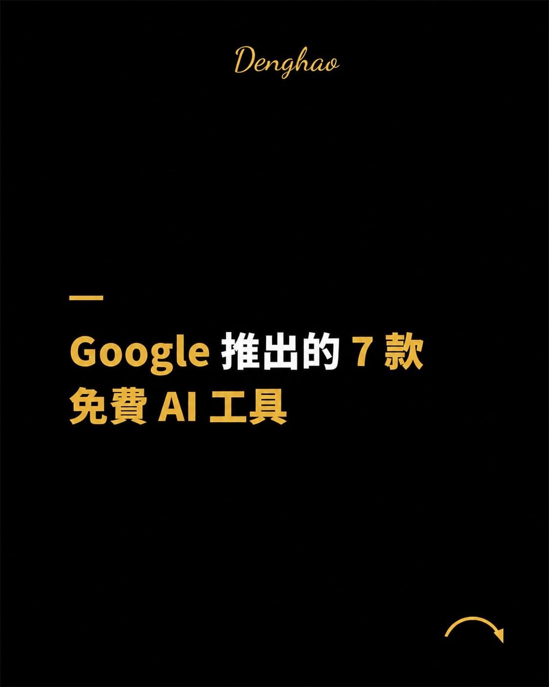 Google 不只有 Gemini：這 7 款 AI 工具，幾乎包辦創作者整條工作流