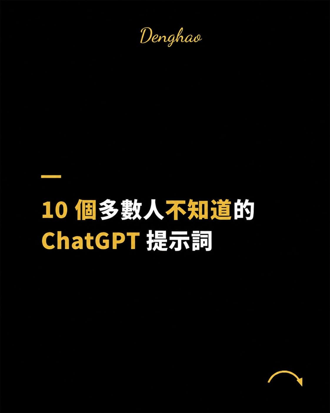 別再只叫 ChatGPT 幫你找答案：10 個讓它逼你想得更深的提示詞