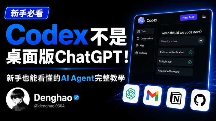 Codex不是桌面版ChatGPT！新手也能看懂的AI Agent完整教學