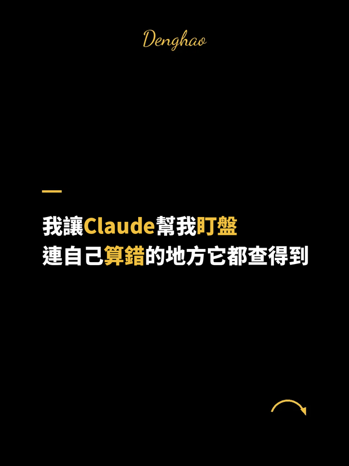 【免費教學】我讓 Claude 幫我盯盤，連自己算錯的地方它都查得到
