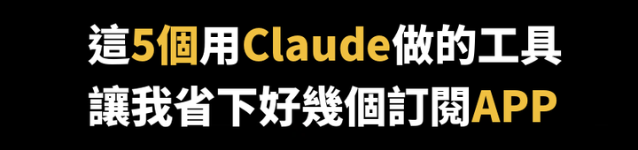 這 5 個用 Claude 做的工具、讓我省下好幾個訂閱 APP