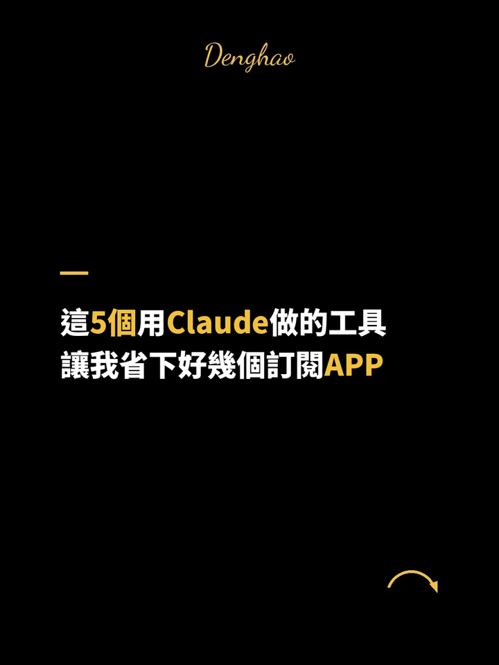 【免費教學】這 5 個用 Claude 做的工具、讓我省下好幾個訂閱 APP