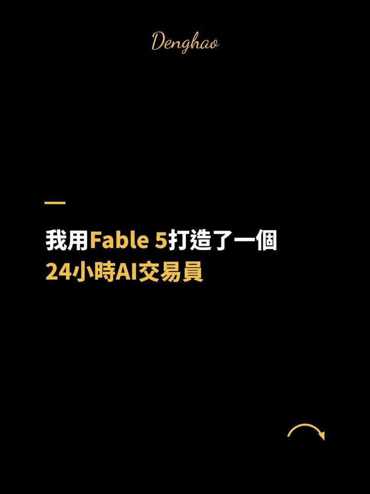【免費教學】我用 Fable 5 打造了一個 24 小時 AI 交易員
